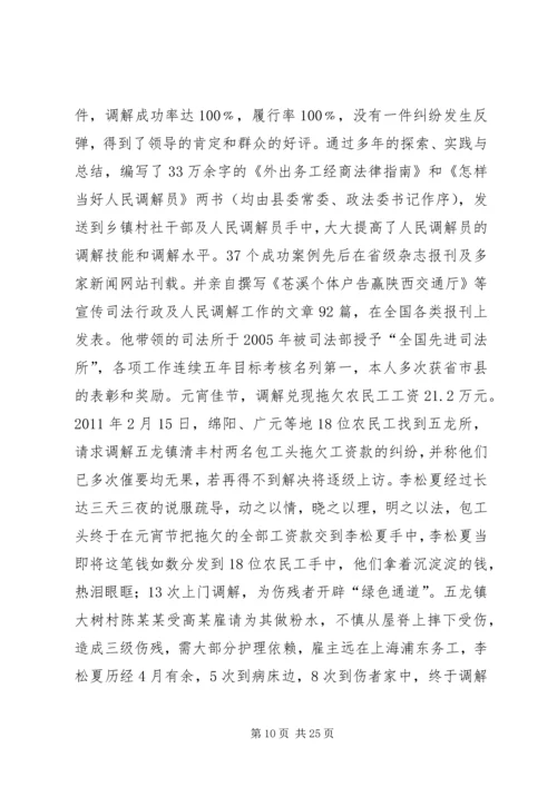 人民调解委员会主任事迹材料_1.docx