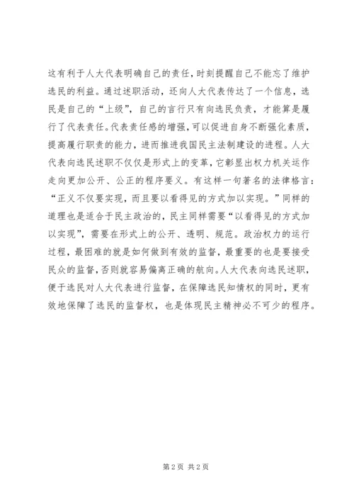 代表述职有利于提高履职能力.docx