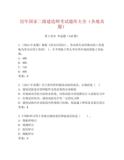 内部培训国家二级建造师考试精选题库及参考答案（综合卷）