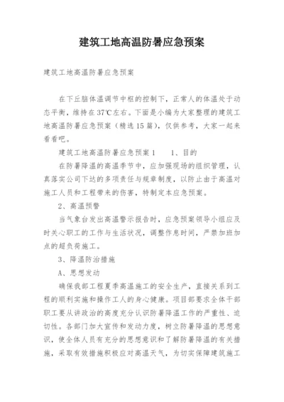 建筑工地高温防暑应急预案.docx