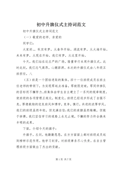 初中升旗仪式主持词范文.docx