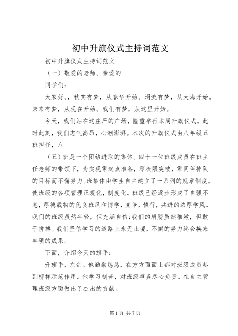 初中升旗仪式主持词范文.docx