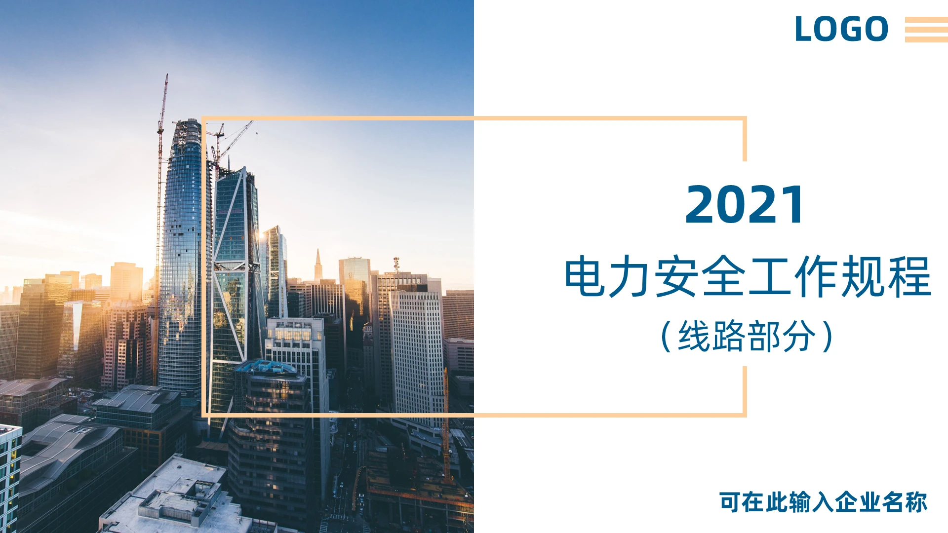 蓝橙双色电力安全工作规程电力培训商务通用工厂学习PPT模板电力安全工作规程2