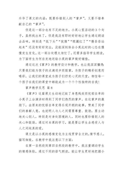 掌声教学反思.docx