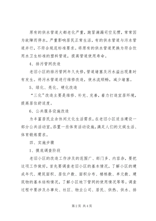 老旧小区改造安全措施方案 (3).docx