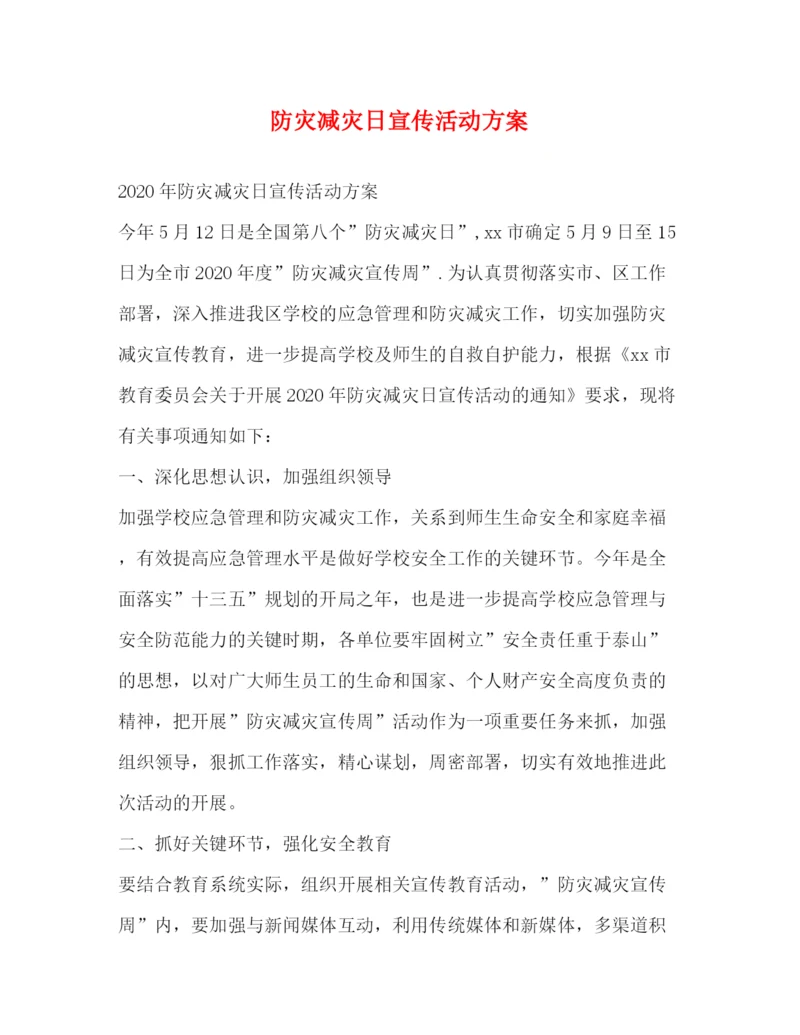 精编之防灾减灾日宣传活动方案.docx