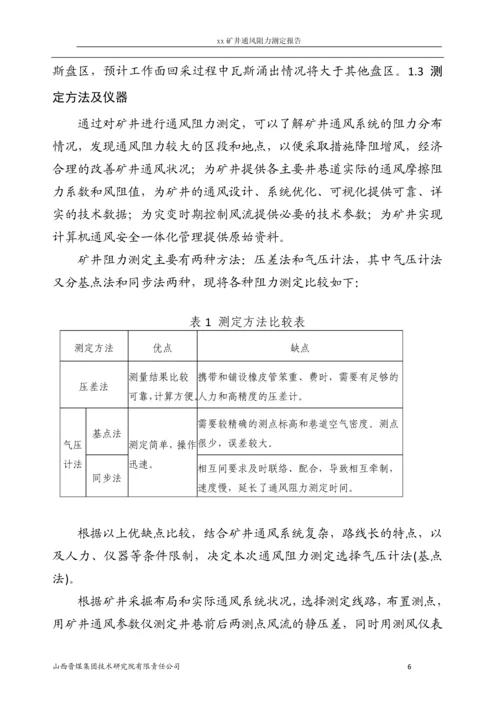 xx煤业股份有限公司xx矿矿井通风阻力测定报告.docx