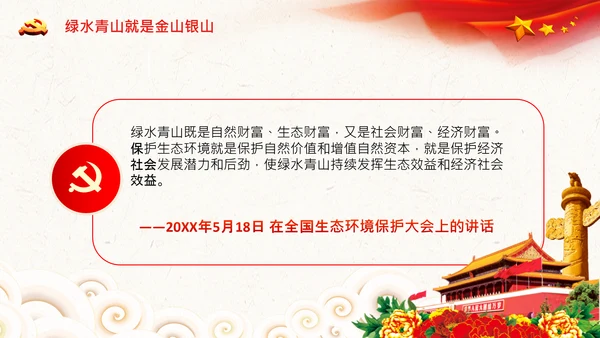 学习两山理论建设美丽中国PPT绿水青山金山银山