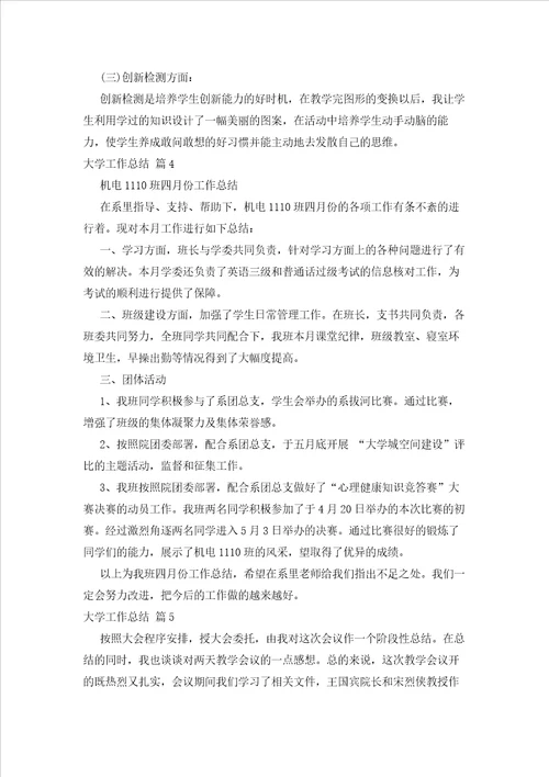 2023年最新的关于大学工作总结锦集八篇