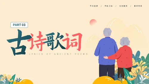 夕阳红敬爱老人重阳节介绍通用PPT模板