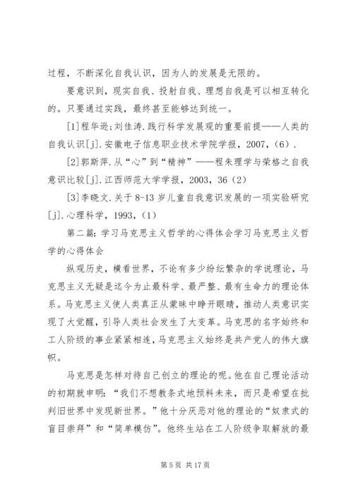 学习马克思主义哲学的体会自我认识的思考.docx