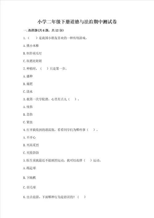 小学二年级下册道德与法治期中测试卷附答案培优b卷