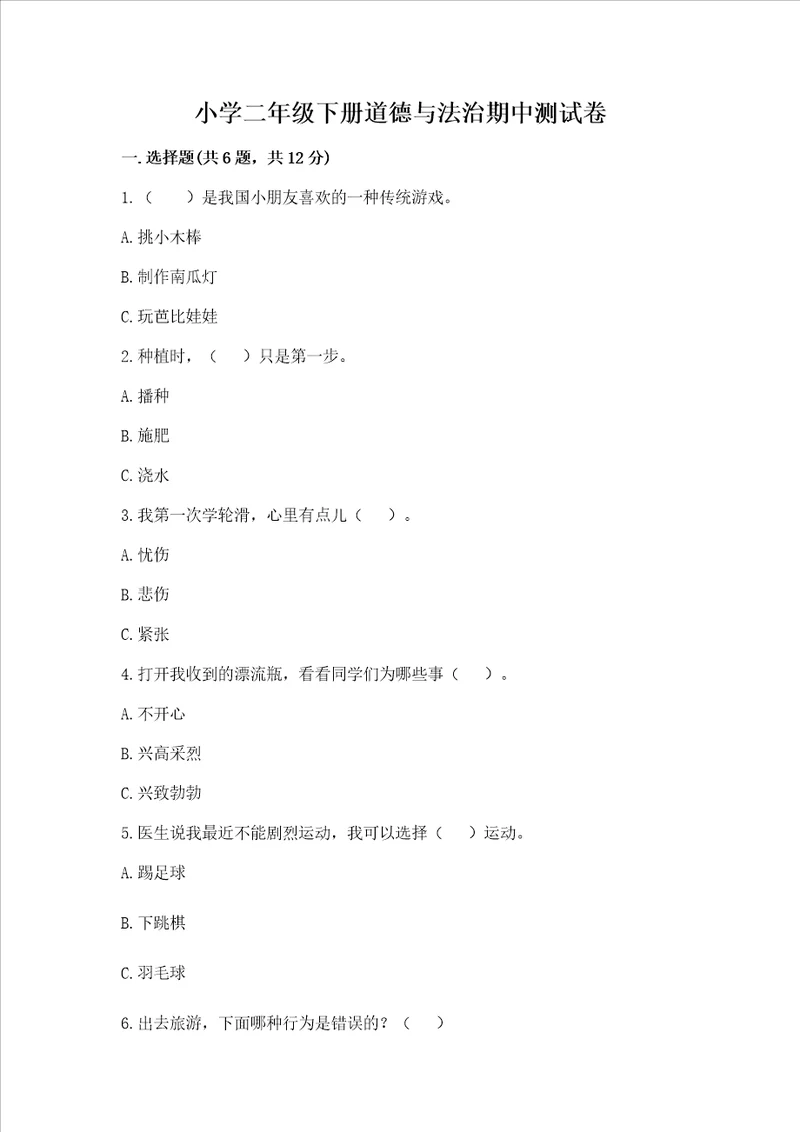 小学二年级下册道德与法治期中测试卷附答案培优b卷