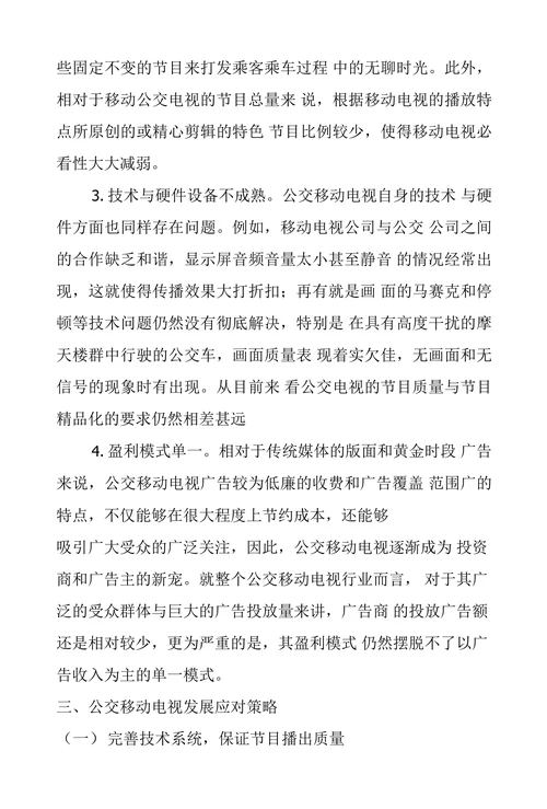 浅析公交移动电视的现状及策略