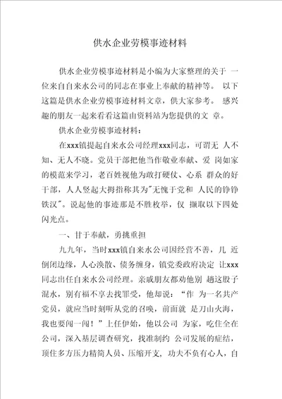 供水企业劳模事迹材料