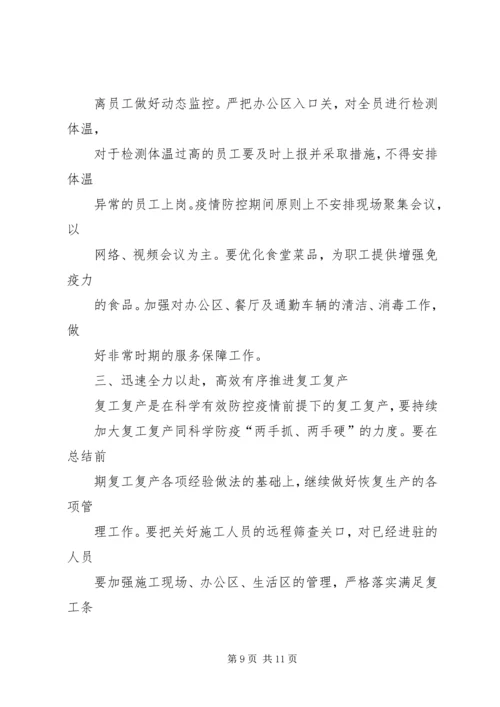 公司全面打赢防控阻击战稳步推进复工复产工作情况的报告.docx