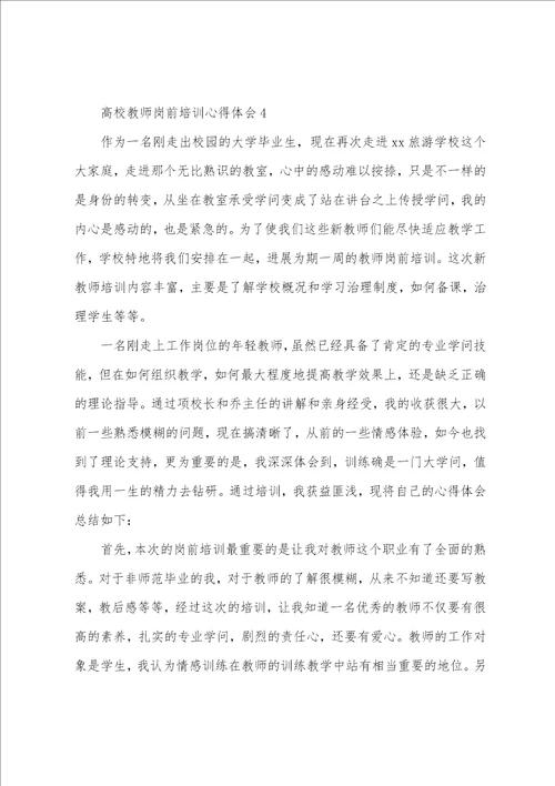 高校教师岗前培训心得体会6篇