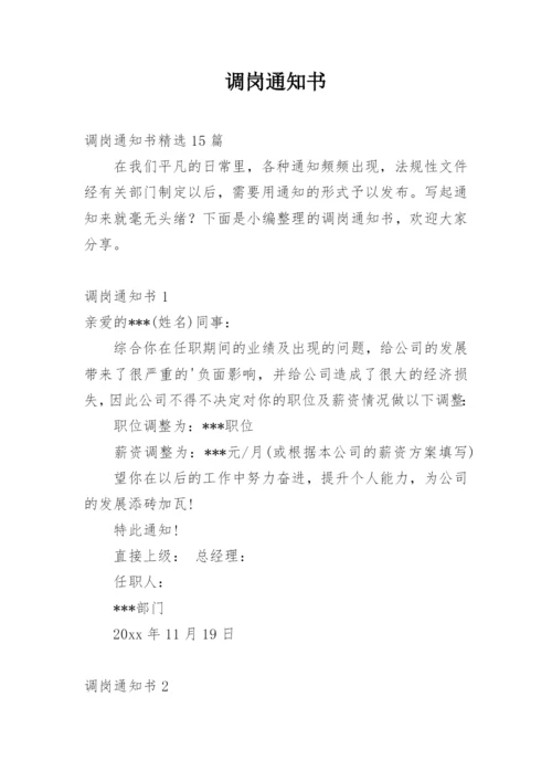 调岗通知书.docx