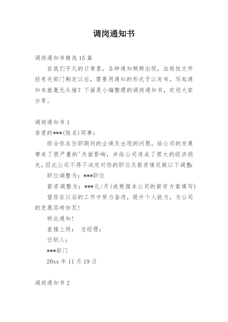 调岗通知书.docx