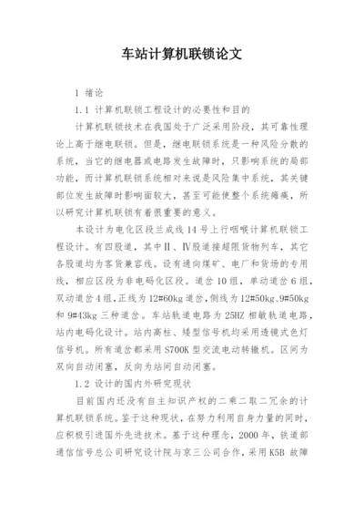 车站计算机联锁论文.docx