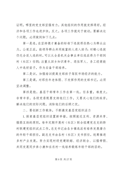 新形势下如何进一步加强和改进基层党组织建设[最终定稿].docx