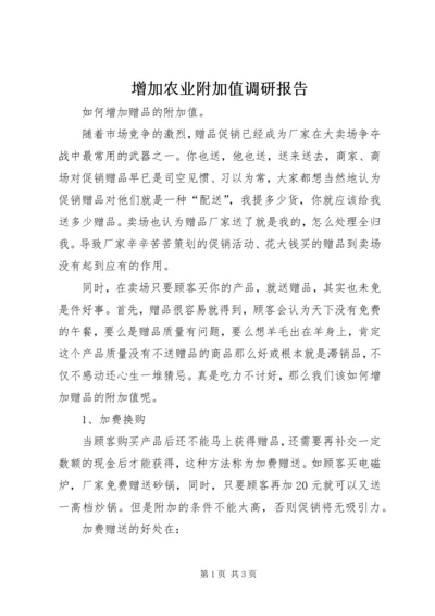 增加农业附加值调研报告 (2).docx