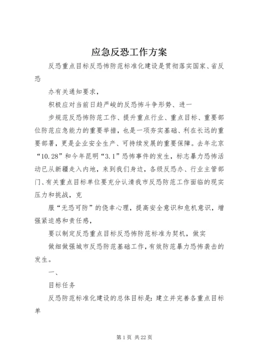 应急反恐工作方案.docx