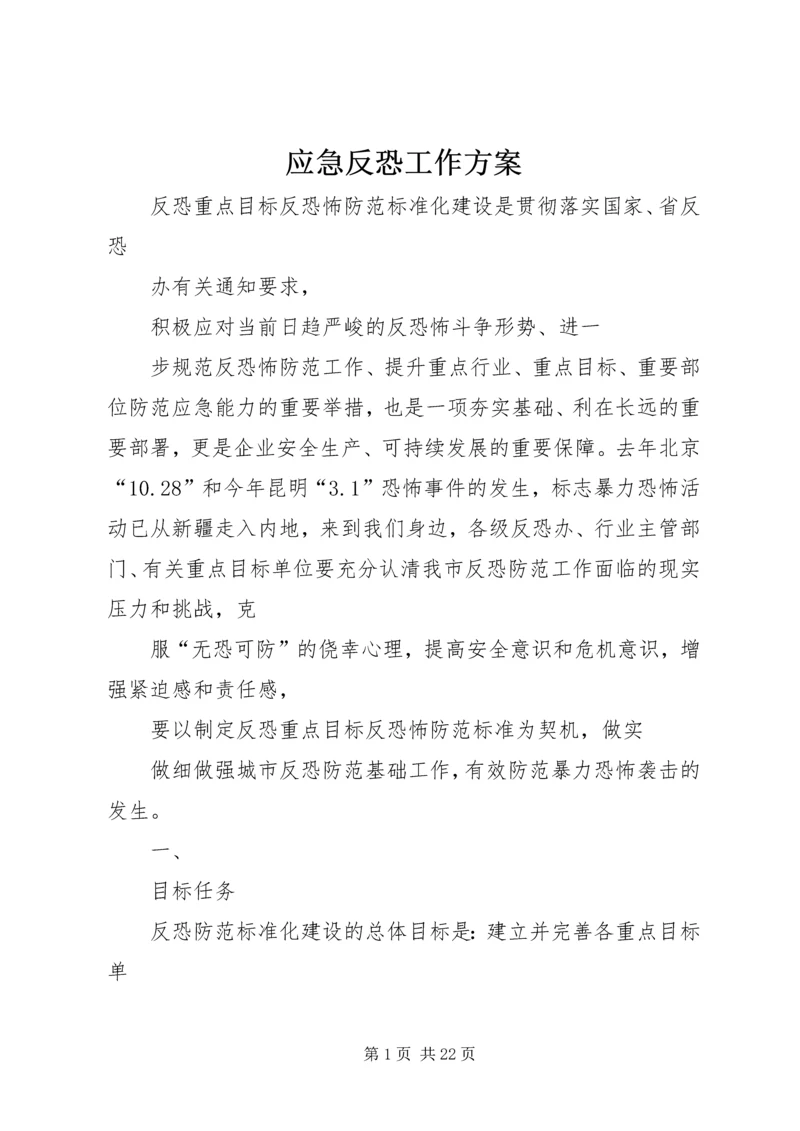 应急反恐工作方案.docx