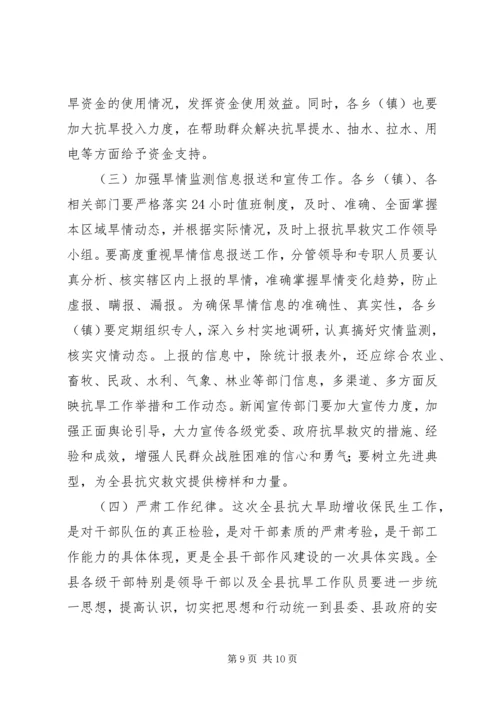 县委书记书记在全县“抗大旱助增收保民生”工作会议上的讲话.docx