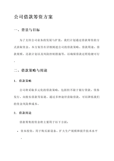 公司借款筹资方案