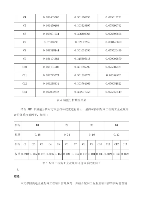 基于熵值法和层次分析法的配网工程施工企业履约评价.docx