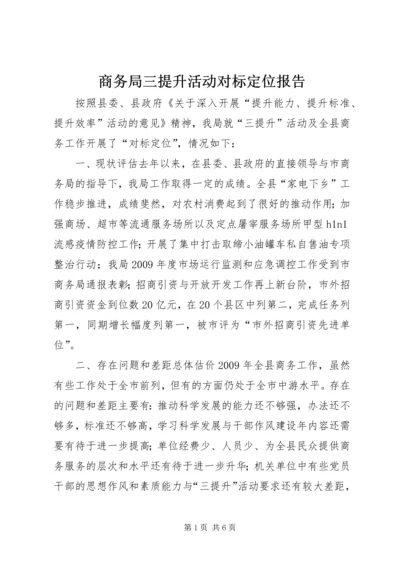 商务局三提升活动对标定位报告.docx