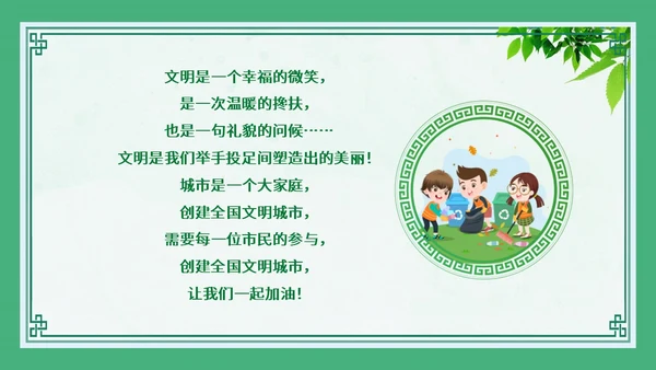 绿色创建文明城市主题班会PPT模板