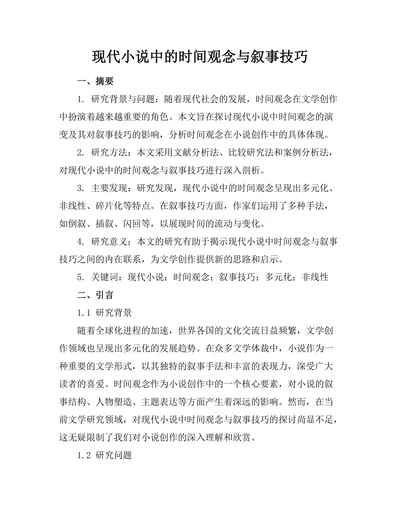 现代小说中的时间观念与叙事技巧
