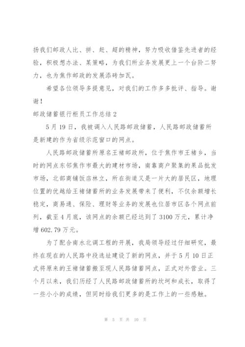 邮政储蓄银行柜员工作总结.docx