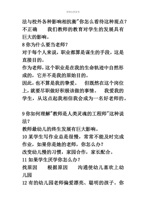 幼儿教师资格证面试试题.docx