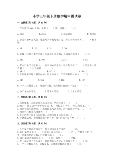 小学三年级下册数学期中测试卷必考.docx