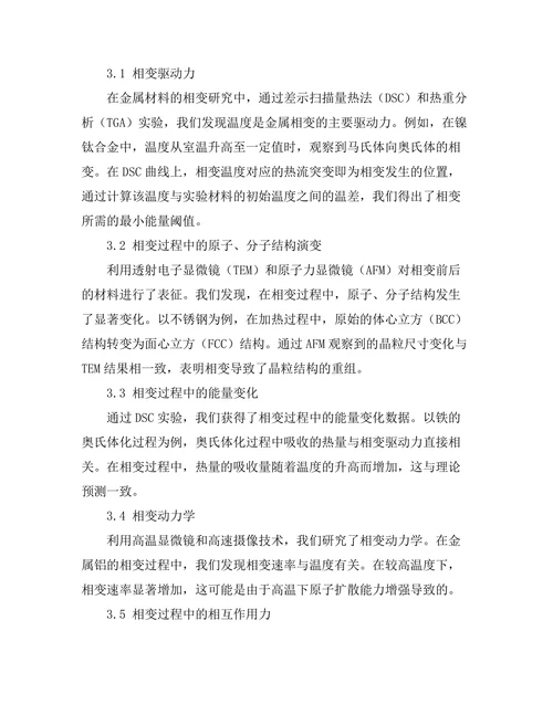 物质相变的微观机制研究