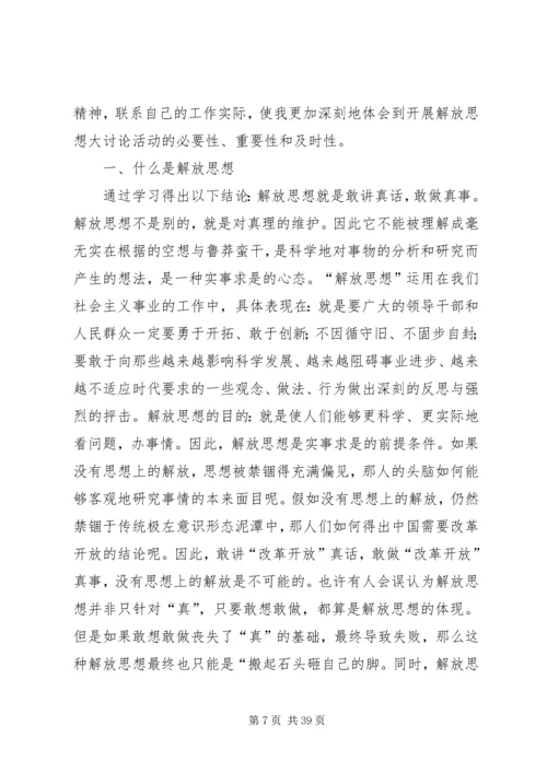 解放思想大讨论活动心得体会 (8).docx