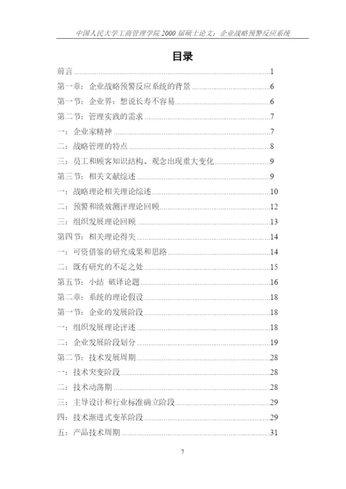 企业战略预警反应系统论文.docx