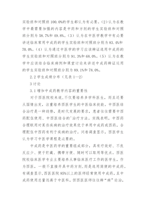基于专业特点的中医学课程教学改革研究论文.docx