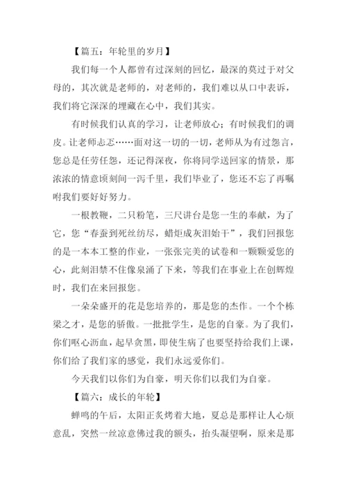 以年轮为题的作文.docx