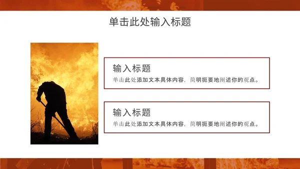 消防安全主题教育通用ppt模板