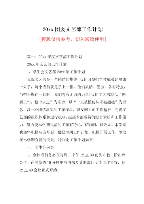 20xx团委文艺部工作计划