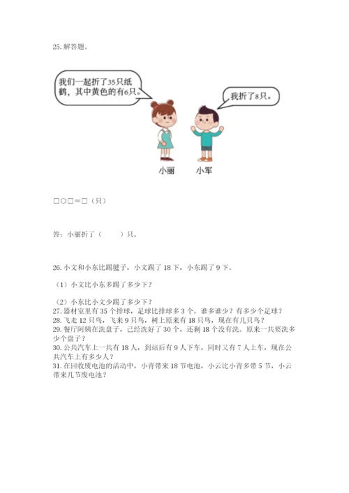 一年级下册数学解决问题50道精品含答案.docx