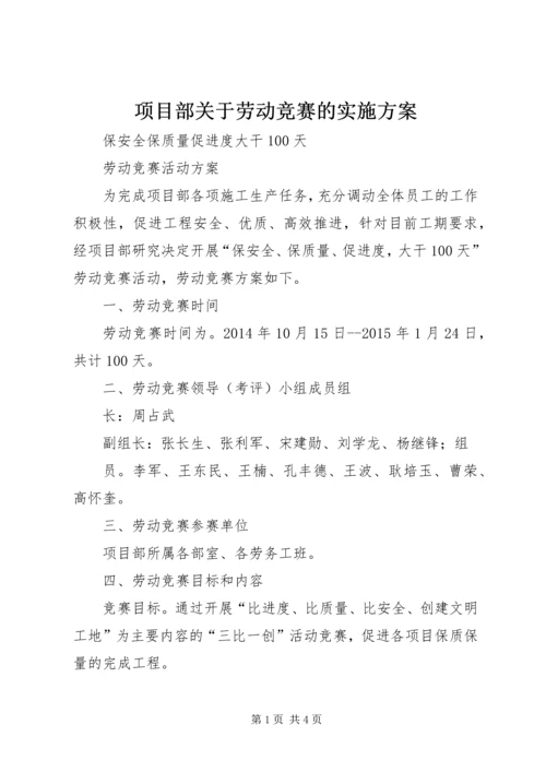 项目部关于劳动竞赛的实施方案 (4).docx