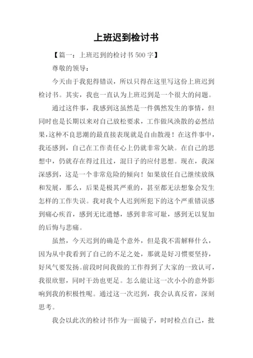 上班迟到检讨书.docx