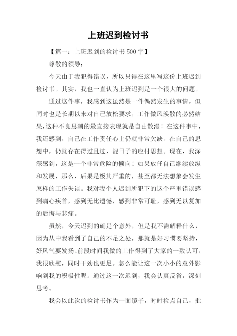 上班迟到检讨书.docx