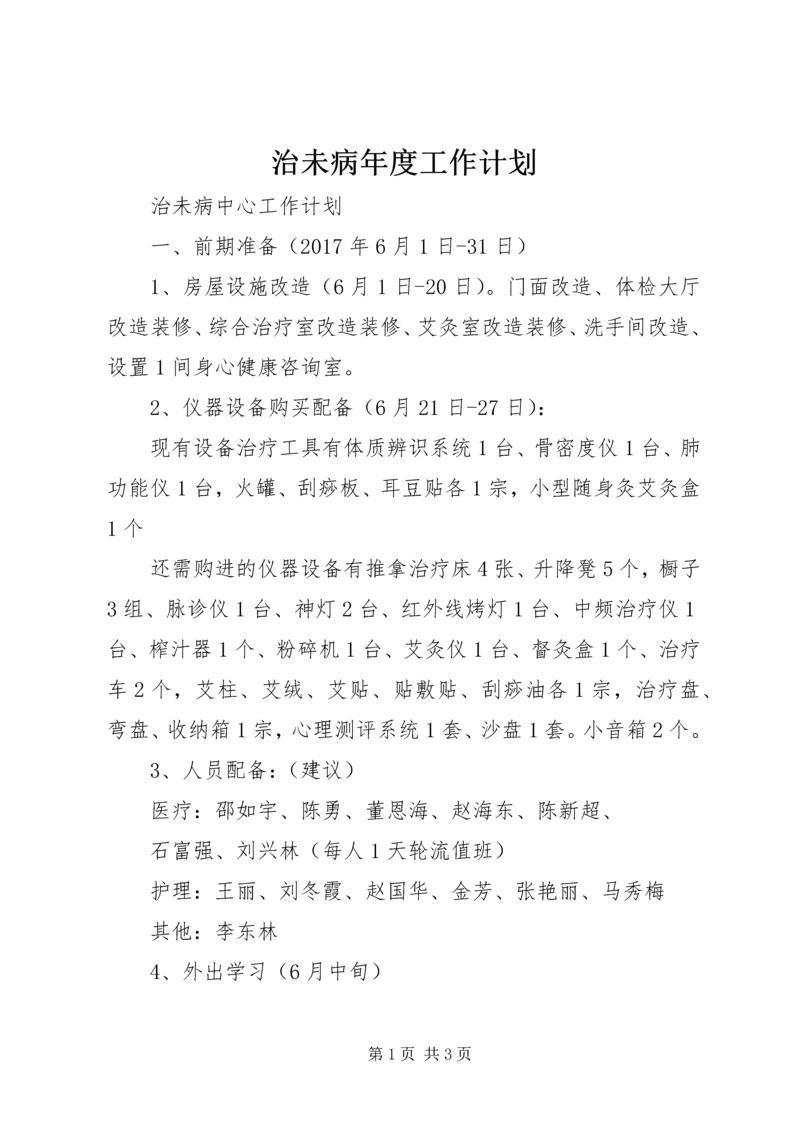 治未病年度工作计划 (3).docx