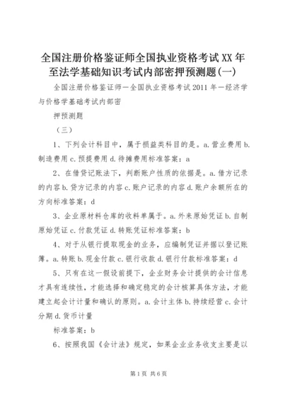 全国注册价格鉴证师全国执业资格考试XX年至法学基础知识考试内部密押预测题(一).docx